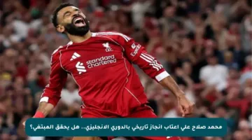 محمد صلاح على أعتاب إنجاز تاريخي بالدوري الإنجليزي.. هل يحقق المبتغى؟